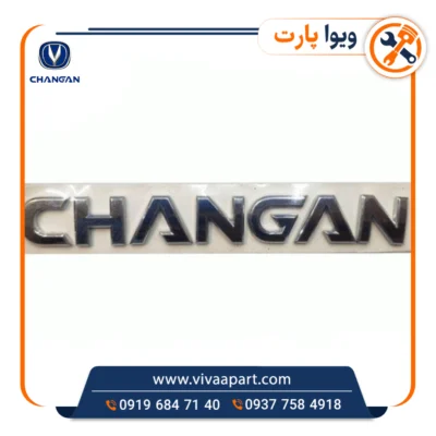 خرید آرم نوشته Changan چانگان Cs35