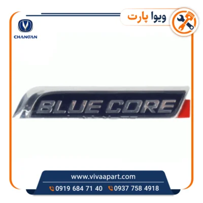 خرید آرم نوشته بلو کور Blue Core عقب چانگان Cs35