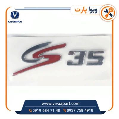 خرید آرم نوشته سی اس35 چانگان Cs35