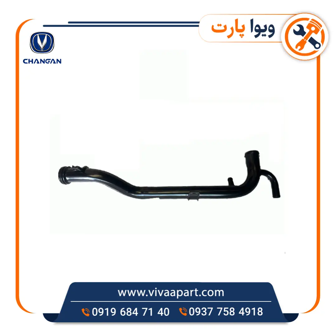 شلنگ لوله فرعی آب چانگان CS35 خرید شلنگ لوله فرعی آب چانگان CS35