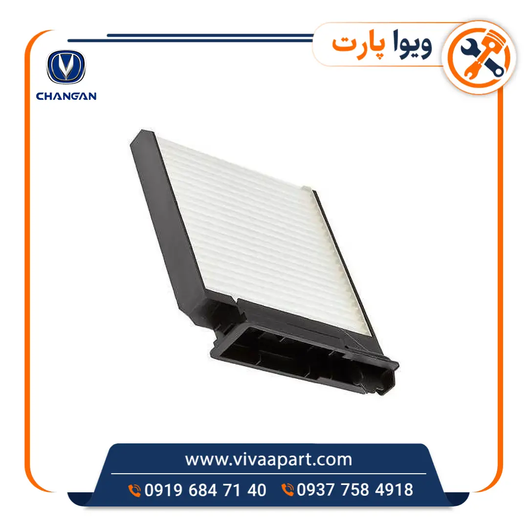 فیلتر کابین چانگان CS35 خرید فیلتر کابین چانگان CS35