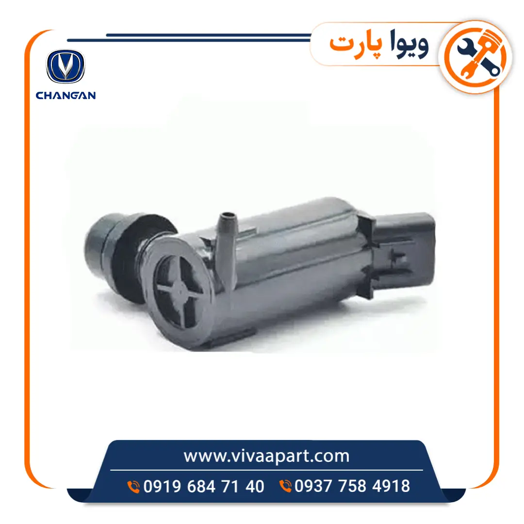 پمپ شیشه شور چانگان CS35 خرید پمپ شیشه شور چانگان CS35