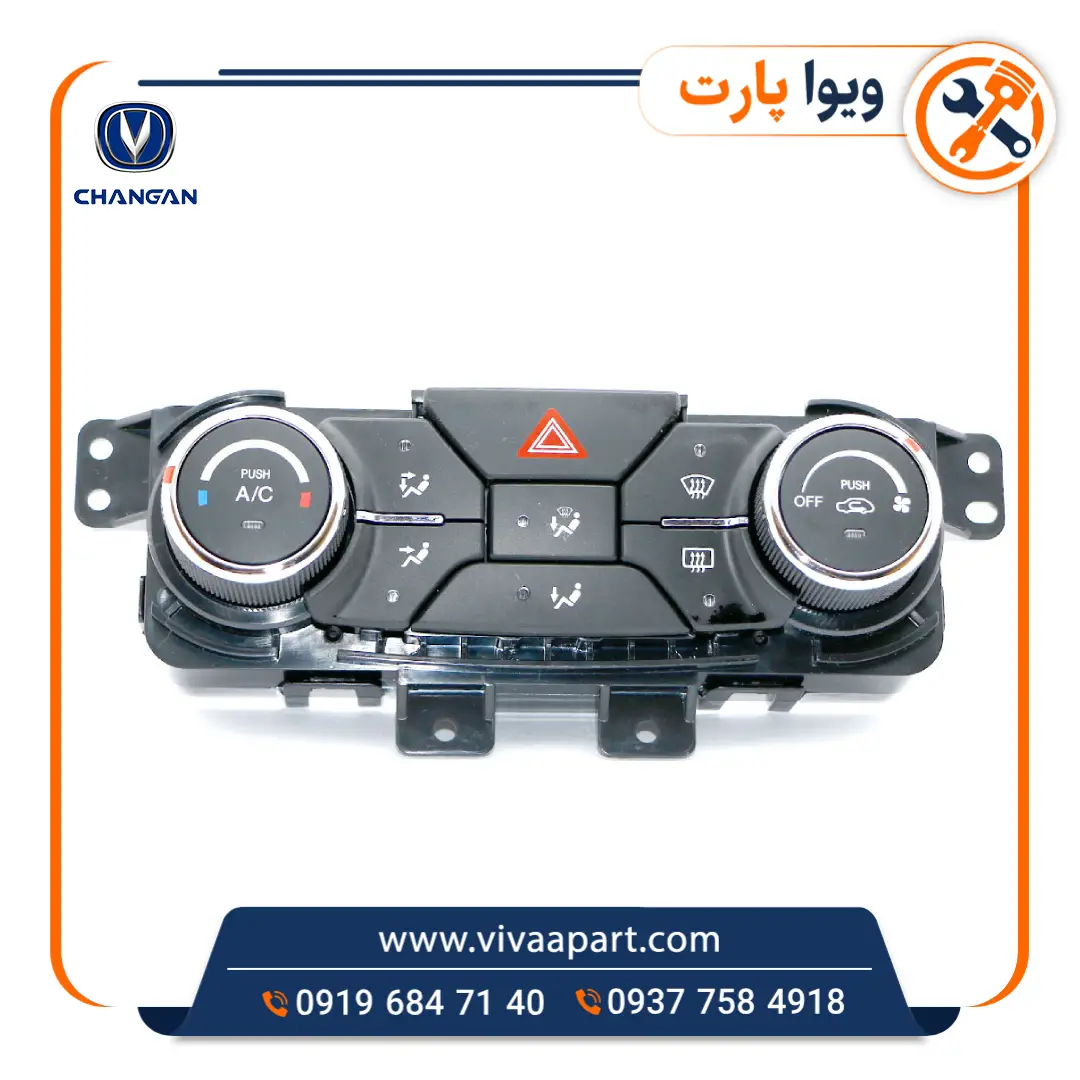 پنل ولوم بخاری چانگان CS35 خرید پنل ولوم بخاری چانگان CS35
