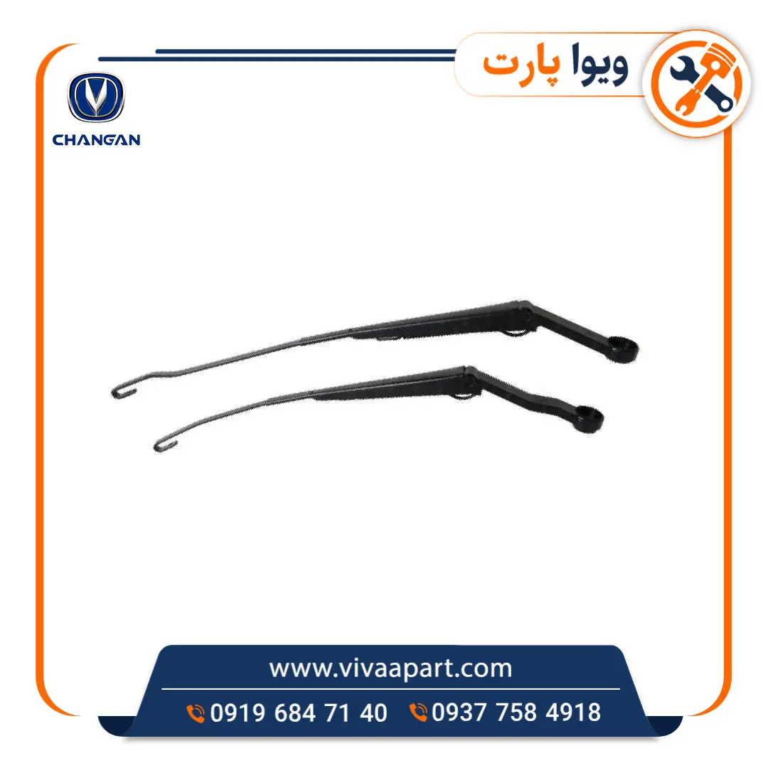بازویی برف پاک کن جلو راست چانگان Cs35 خرید بازویی برف پاک کن جلو راست چانگان Cs35