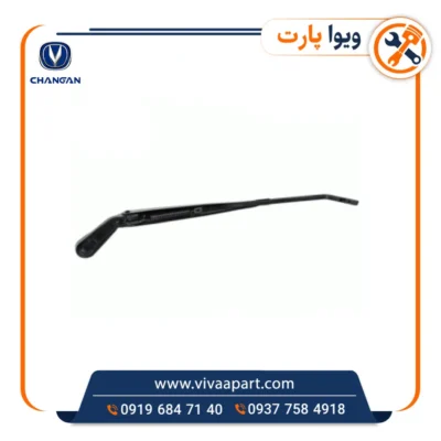 خرید بازویی برف پاک کن جلو چپ چانگان Cs35
