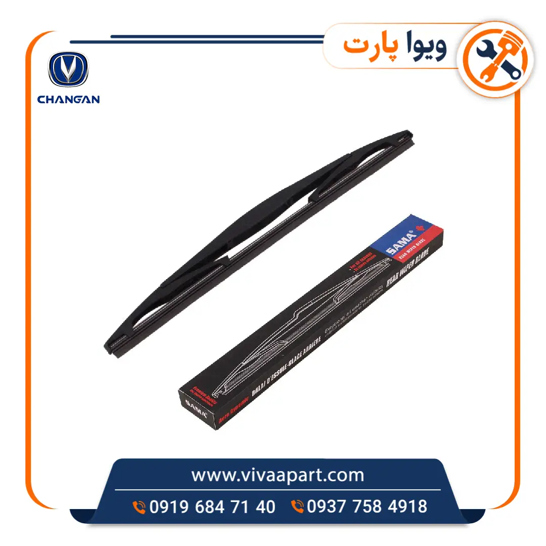 تیغه برف پاک کن عقب چانگان Cs35 خرید تیغه برف پاک کن عقب چانگان Cs35