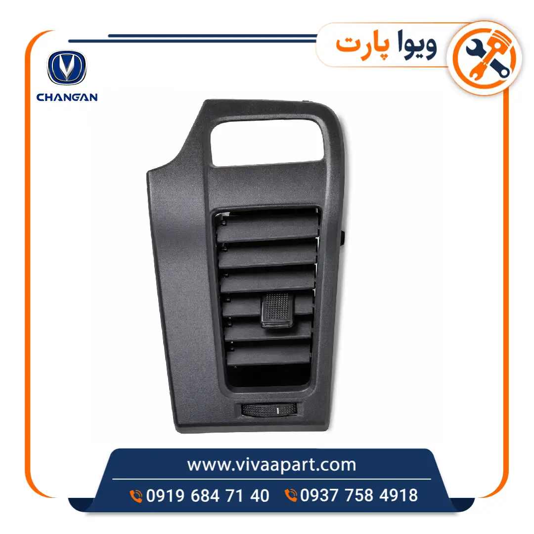 دریچه کولر و بخاری چپ چانگان Cs35 (1) خرید دریچه کولر و بخاری چپ چانگان Cs35
