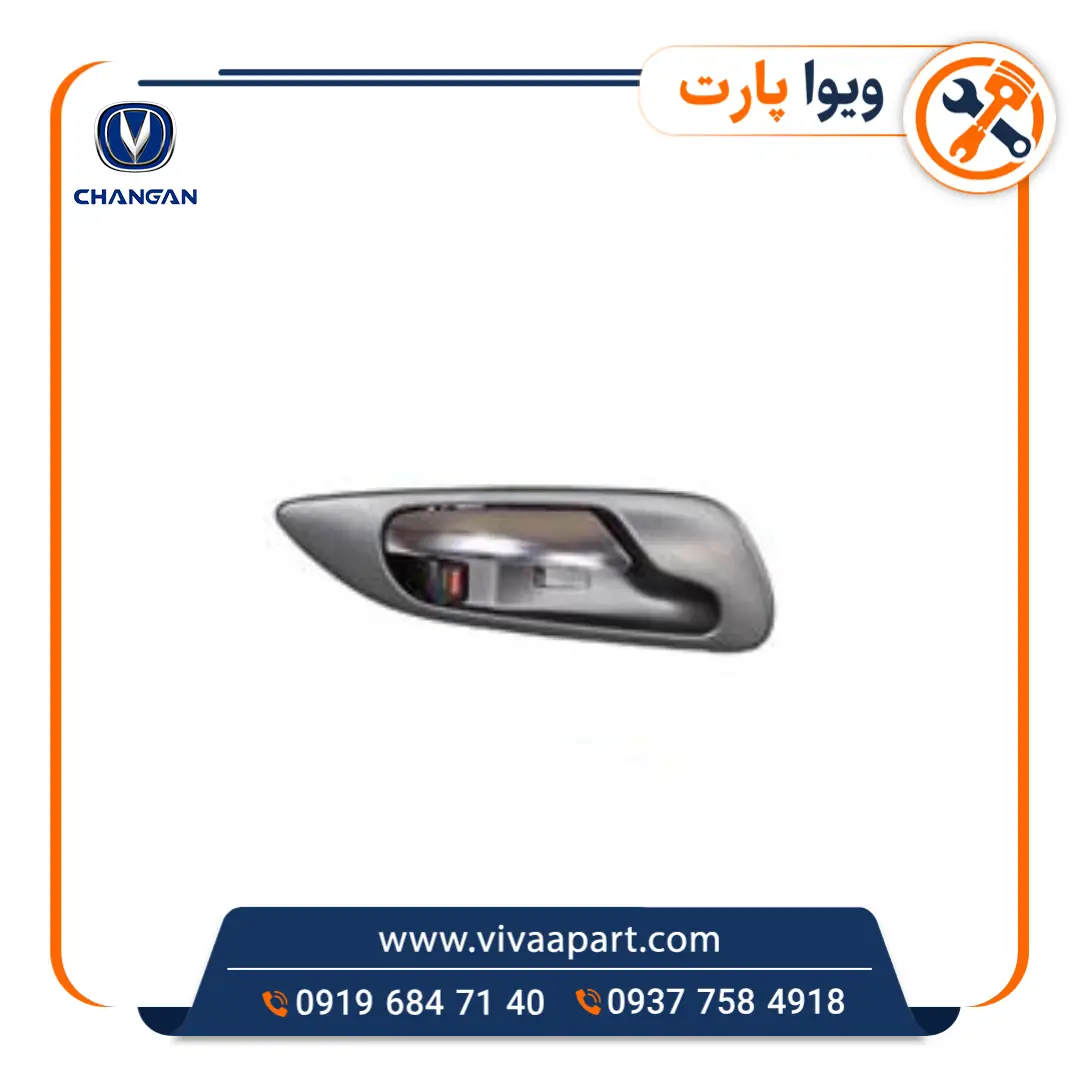 دستگیره داخلی درب عقب راست چانگان Cs35 خرید دستگیره داخلی درب عقب راست چانگان Cs35