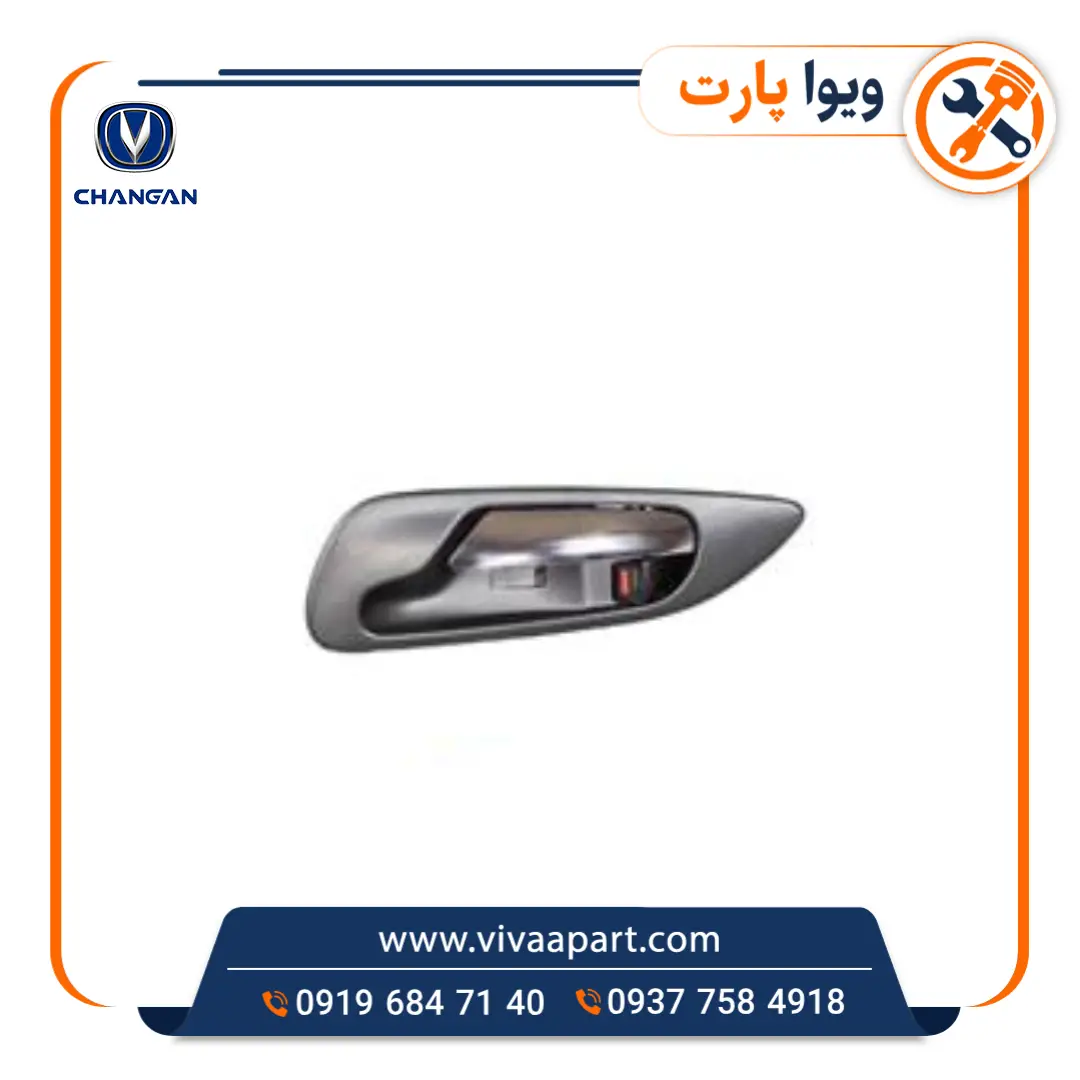 دستگیره داخلی درب عقب چپ چانگان Cs35 خرید دستگیره داخلی درب عقب چپ چانگان Cs35