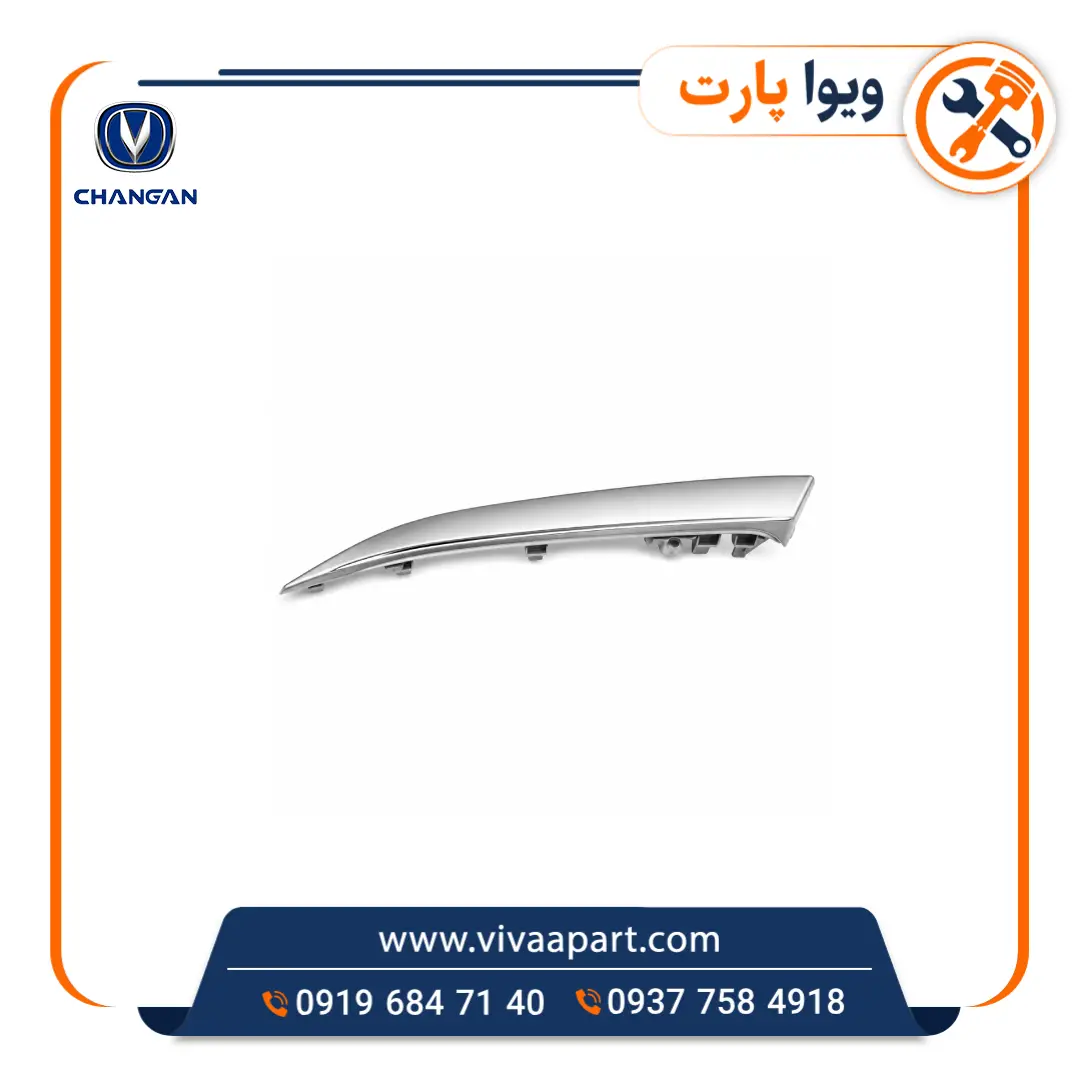 زه روی رودری درب جلو چانگان Cs35 خرید زه روی رودری درب جلو چانگان Cs35