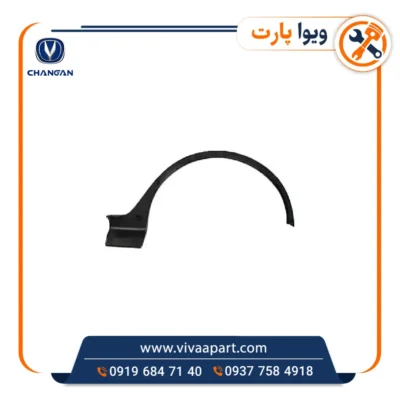 خرید فلاپ دور گلگیر جلو چپ چانگان Cs35
