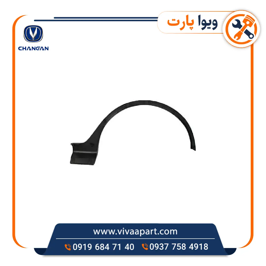 فلاپ دور گلگیر جلو چپ چانگان Cs35 خرید فلاپ دور گلگیر جلو چپ چانگان Cs35