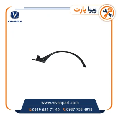 خرید فلاپ دور گلگیر عقب راست چانگان Cs35