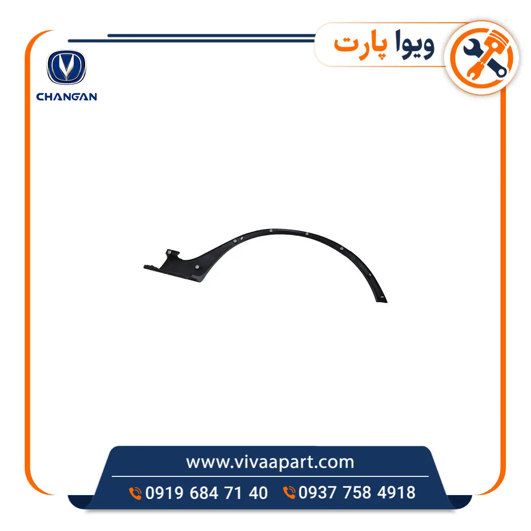 فلاپ دور گلگیر عقب راست چانگان Cs35 خرید فلاپ دور گلگیر عقب راست چانگان Cs35