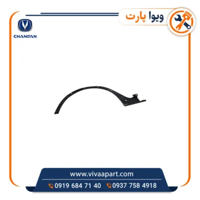 خرید فلاپ دور گلگیر عقب چپ چانگان Cs35