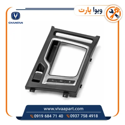 خرید قاب پلاستیکی و زه استیل دور اهرم تعویض دنده چانگان Cs35